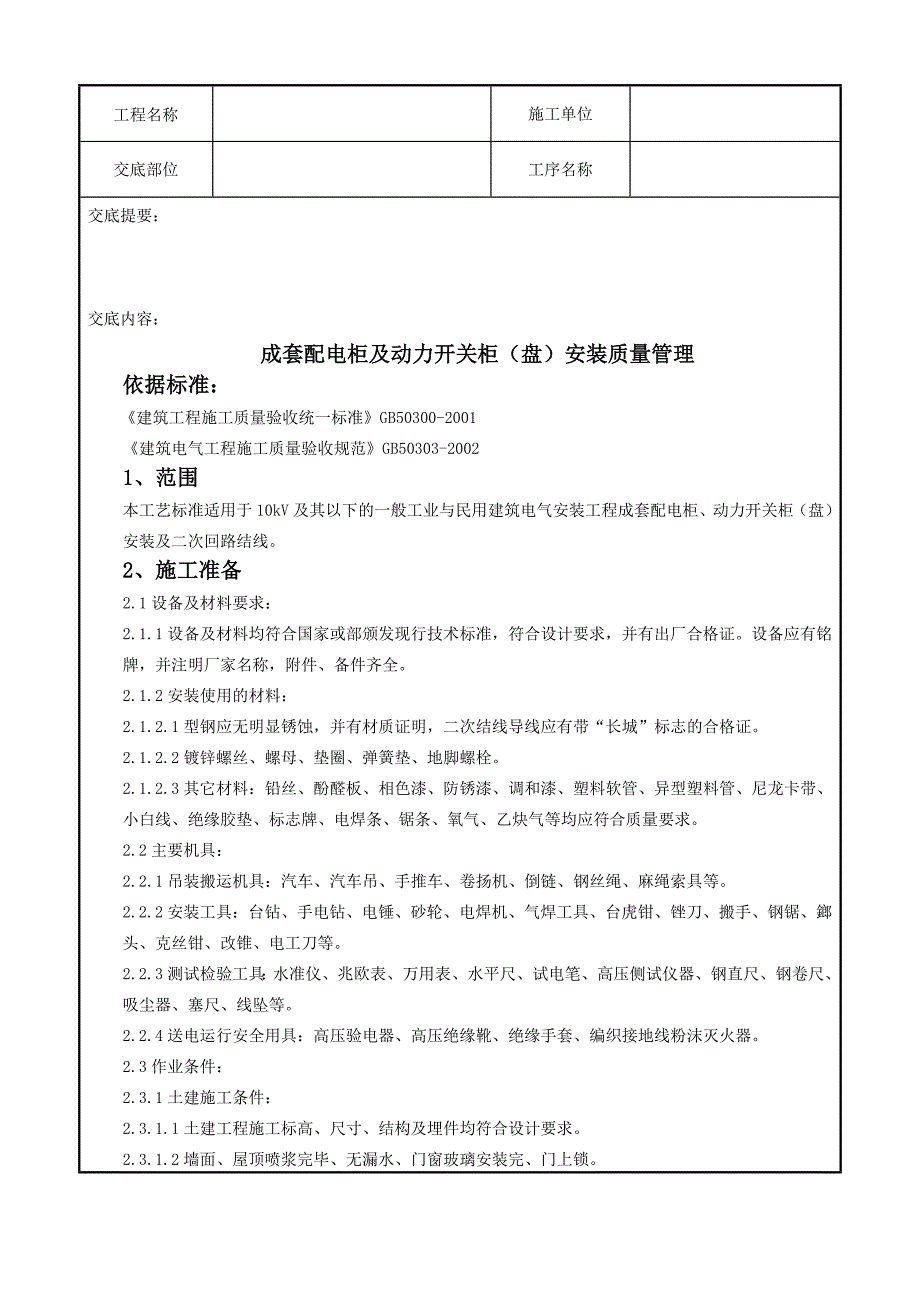 051成套配电柜及动力开关柜盘安装质量管理2515805757_第1页