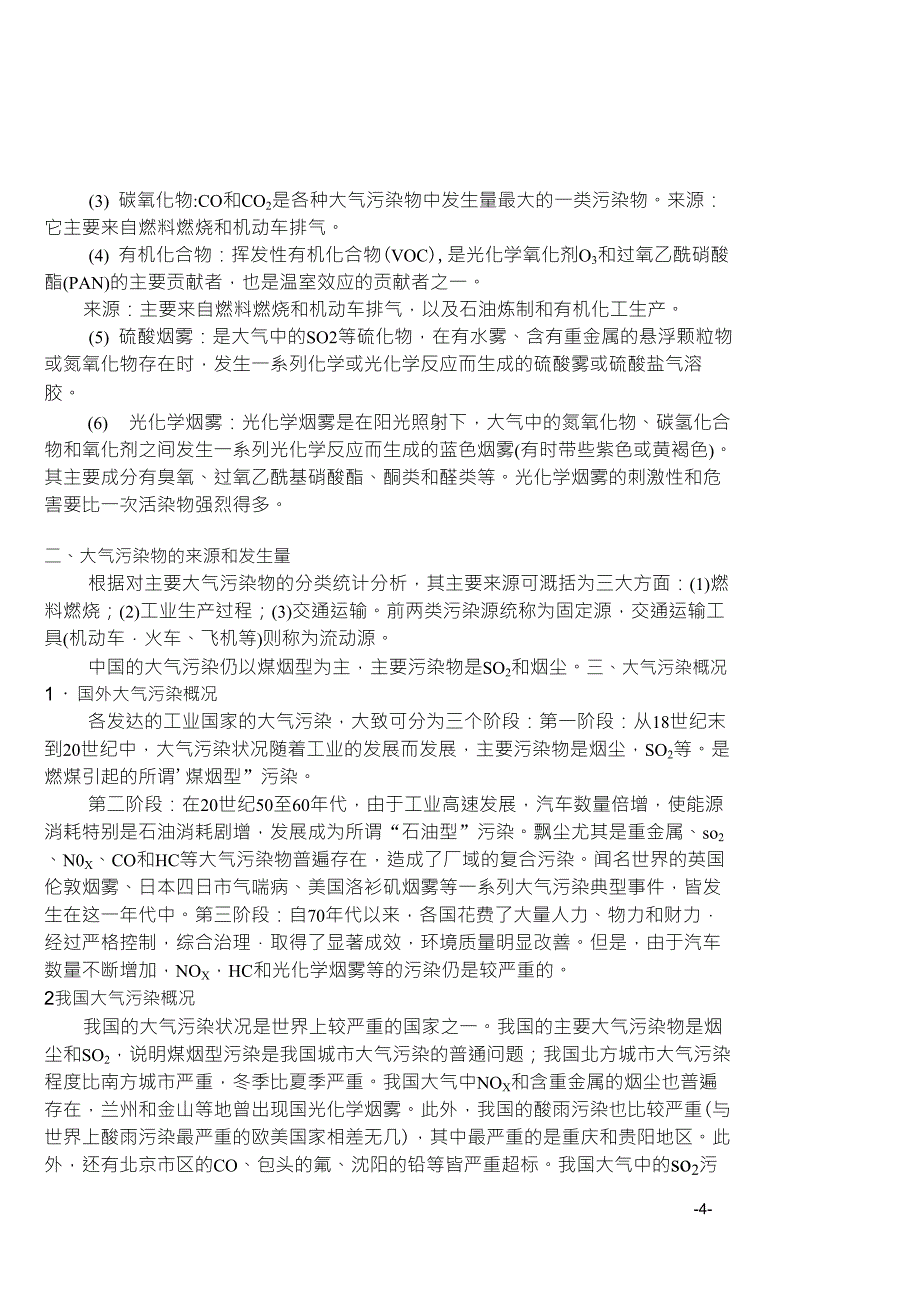 《大气污染控制工程》教案第一章_第4页