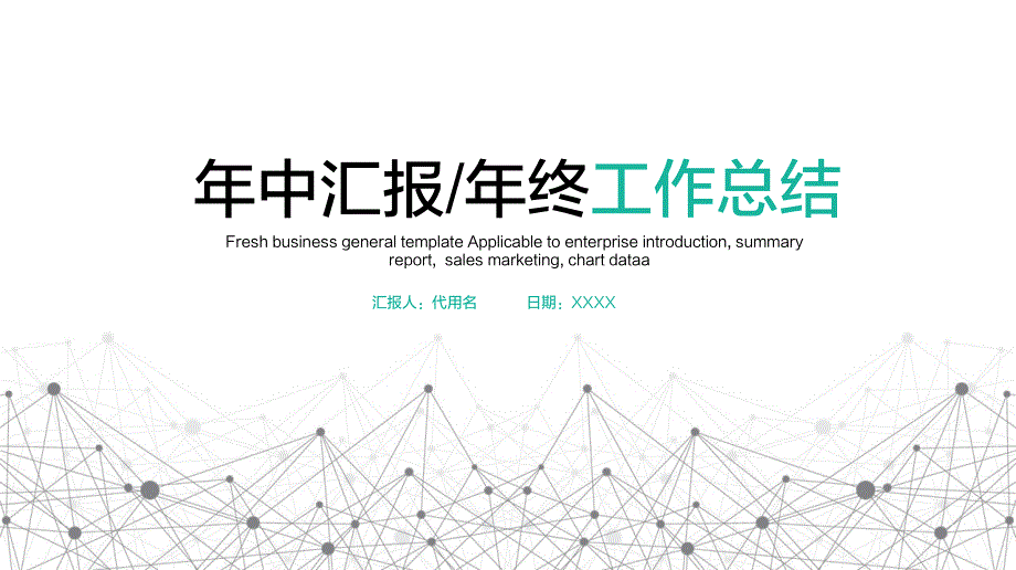 年中汇报年终工作总结_第1页