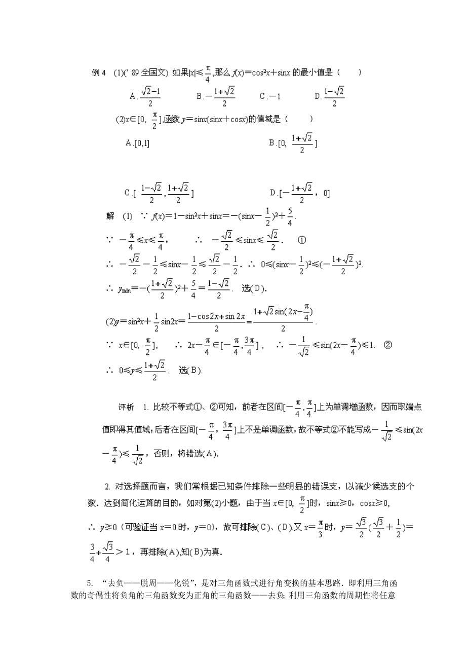 高考数学要点复习三角函数的概念、性质和图象_第5页