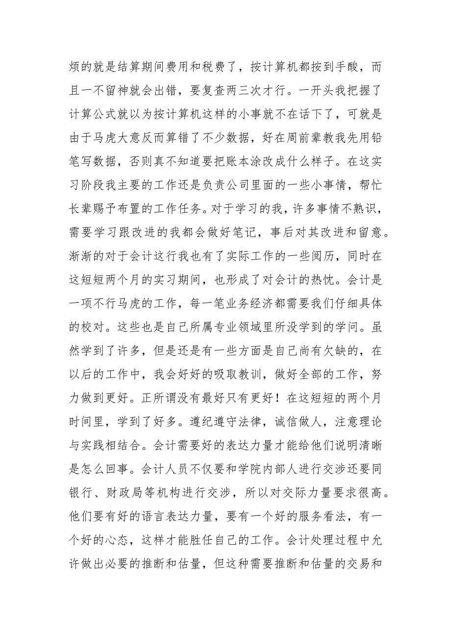 高校毕业生会计实习报告_第5页