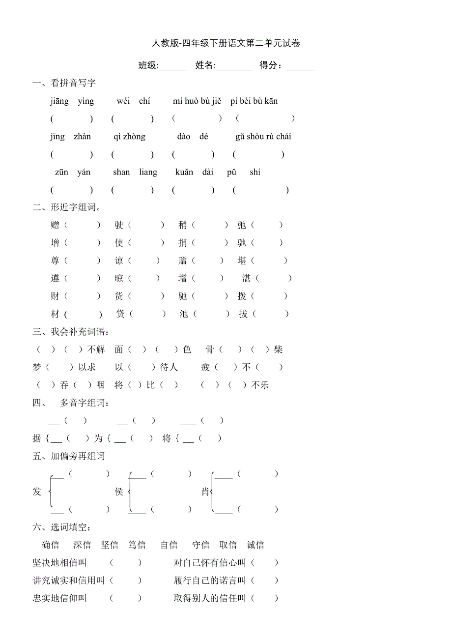 人教版四年级下册语文第二单元、第二次月考试卷_第1页