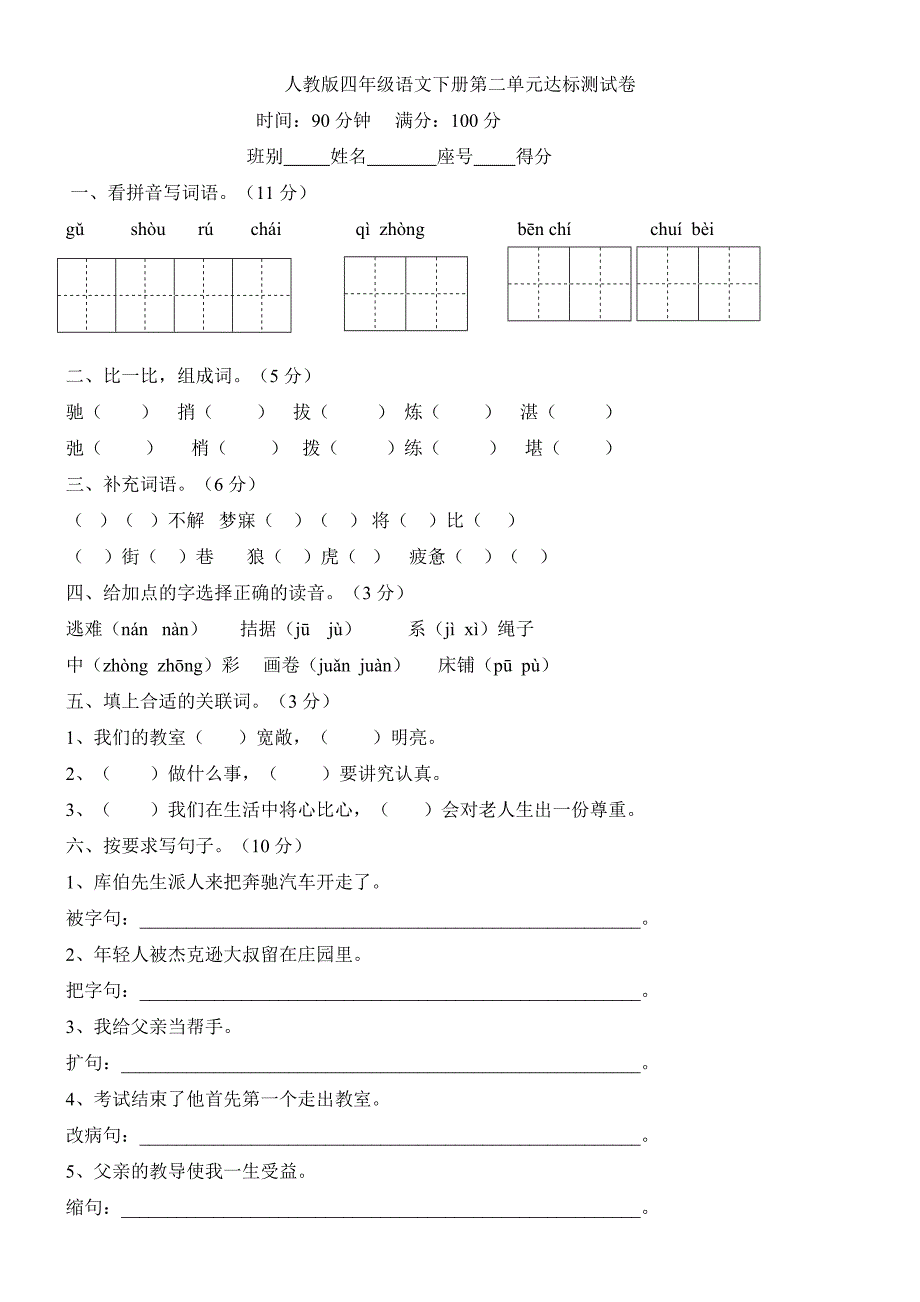 人教版四年级下册语文第二单元、第二次月考试卷_第4页