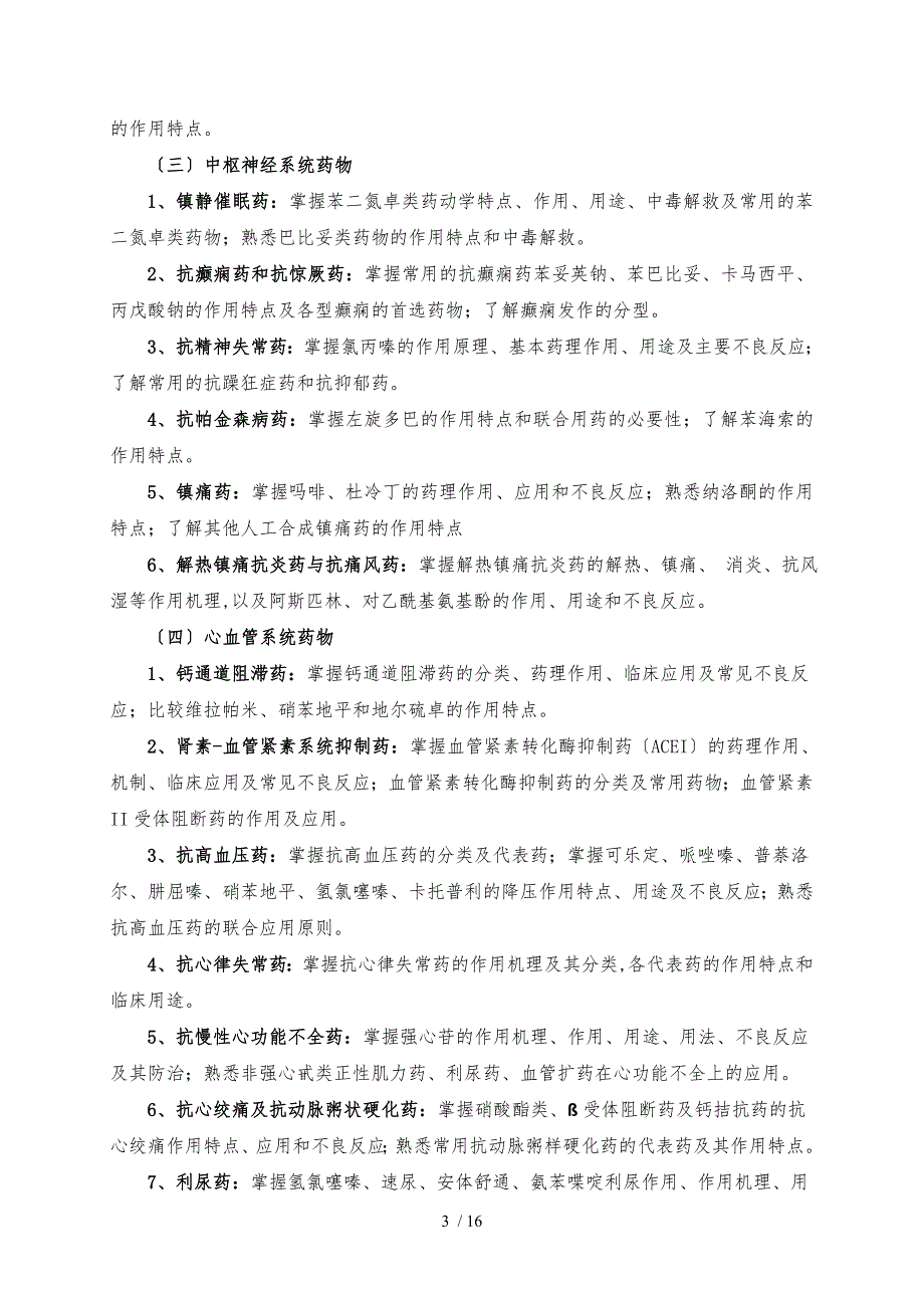 硕士研究生药学综合考试大纲_第3页