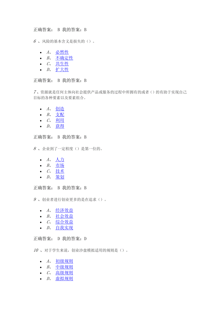 创业基础考试答案王艳茹_第2页