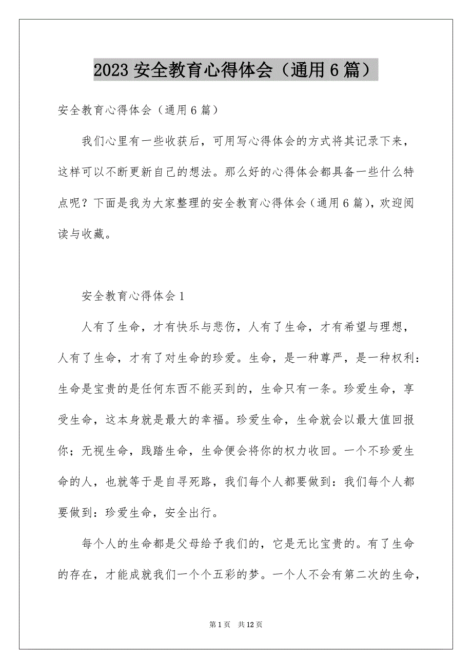 2023安全教育心得体会（通用6篇）_第1页