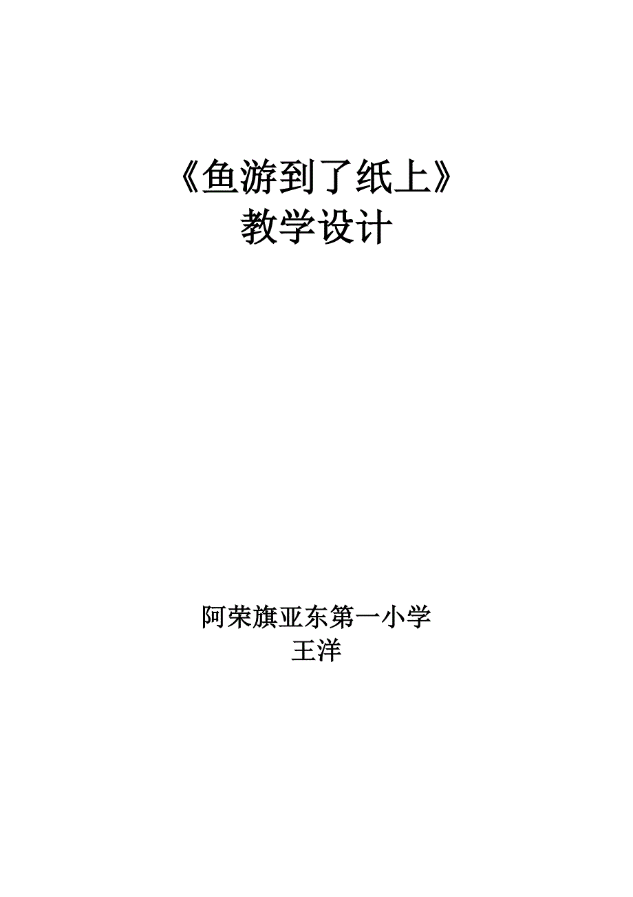 《鱼游到了纸上》教学设计_第1页