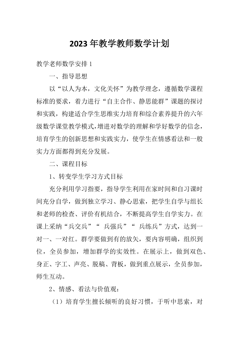 2023年教学教师数学计划_第1页