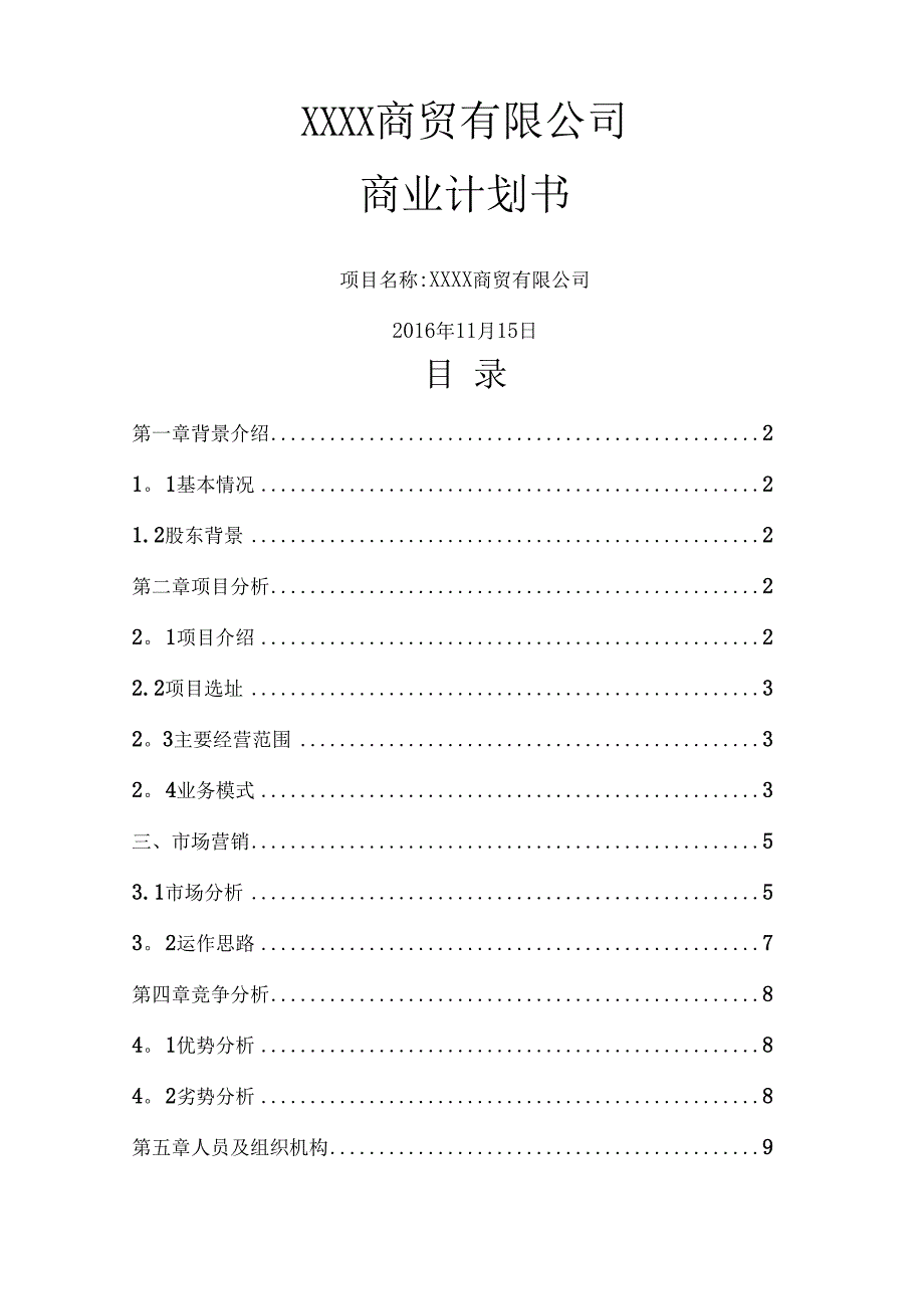 合作发起成立商贸公司的商业计划方案_第1页