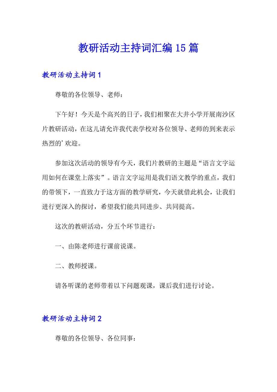 教研活动主持词汇编15篇_第1页