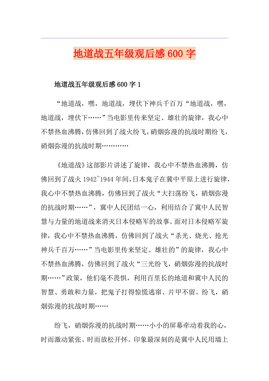 地道战五年级观后感600字_第1页