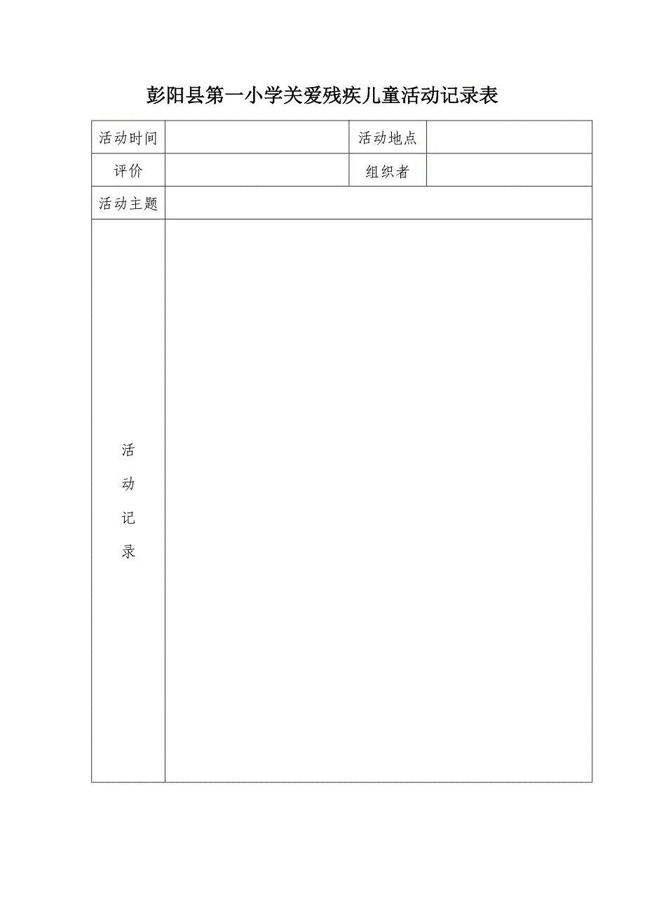 彭阳县第一小学关爱进城务工子女活动表_第1页