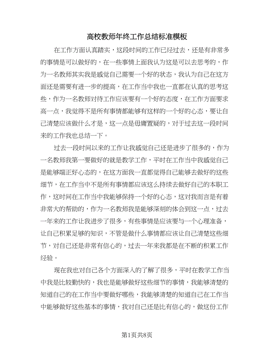 高校教师年终工作总结标准模板（4篇）.doc_第1页