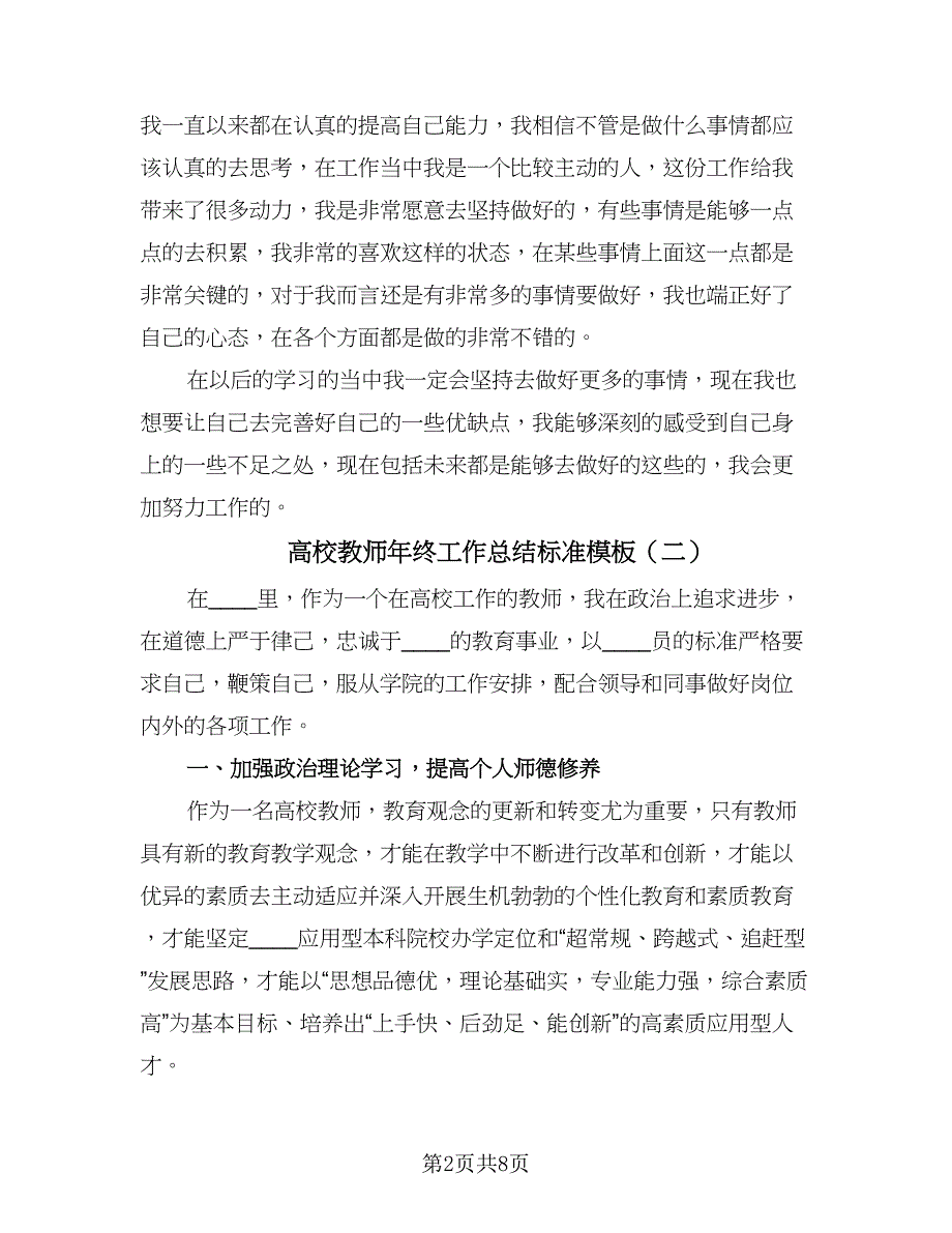 高校教师年终工作总结标准模板（4篇）.doc_第2页