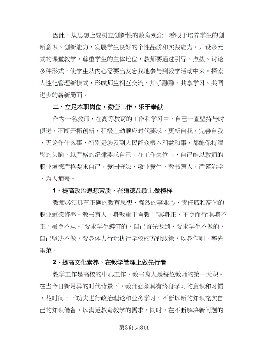 高校教师年终工作总结标准模板（4篇）.doc_第3页