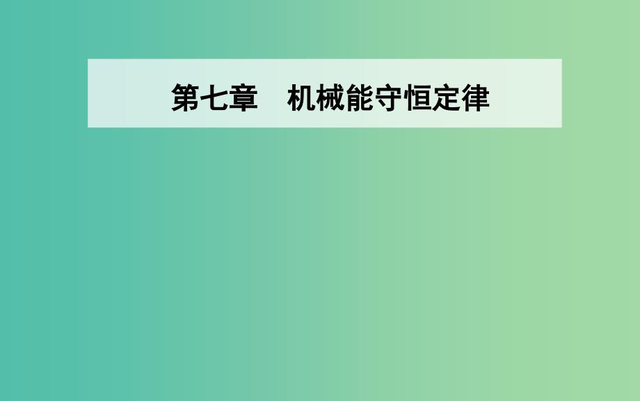 2019年高中物理第七章机械能守恒定律第六节实验：探究功与速度变化的关系课件新人教版必修2 .ppt_第1页