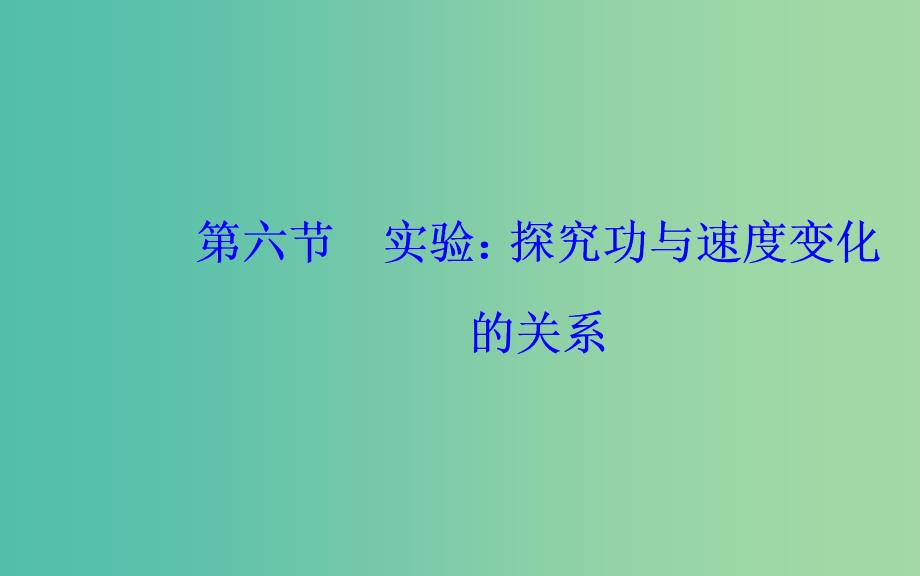 2019年高中物理第七章机械能守恒定律第六节实验：探究功与速度变化的关系课件新人教版必修2 .ppt_第2页