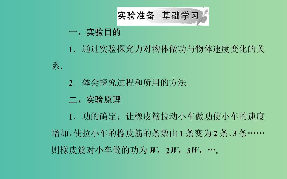 2019年高中物理第七章机械能守恒定律第六节实验：探究功与速度变化的关系课件新人教版必修2 .ppt_第3页