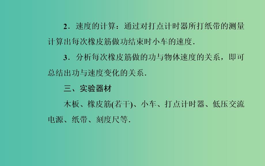 2019年高中物理第七章机械能守恒定律第六节实验：探究功与速度变化的关系课件新人教版必修2 .ppt_第4页