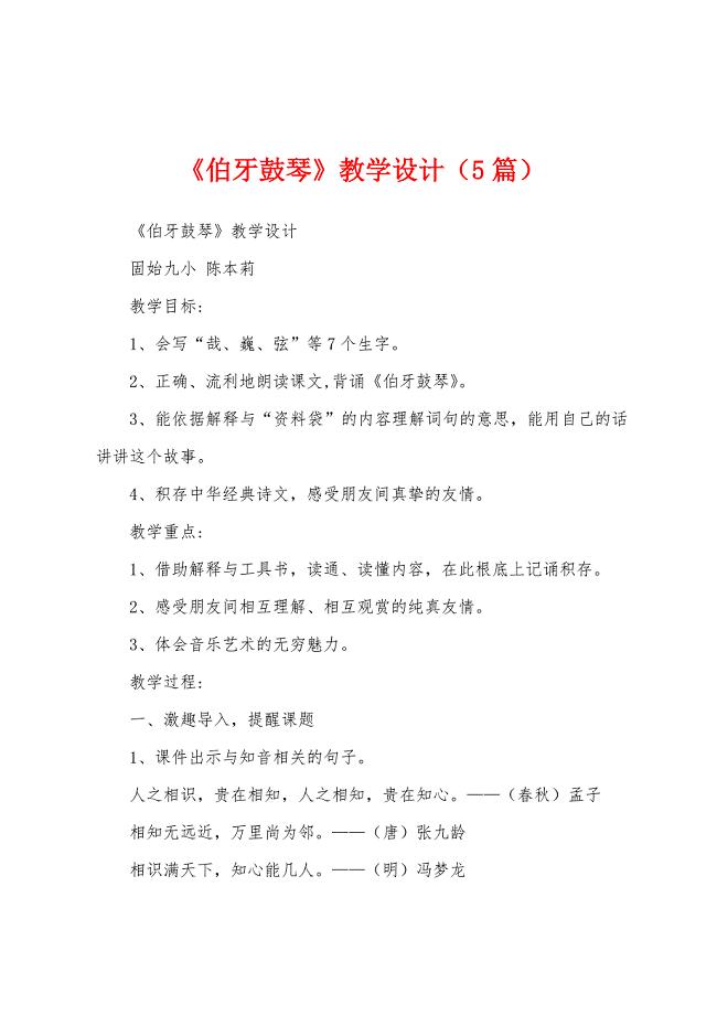 《伯牙鼓琴》教学设计(5篇).docx