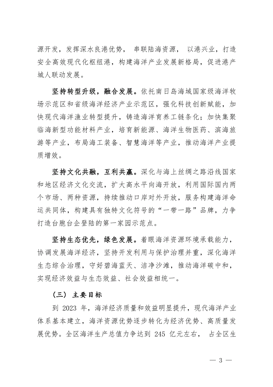 加快建设“海上秀屿”推进海洋经济高质量发展三年行动方案（2021-2023年）.docx_第3页