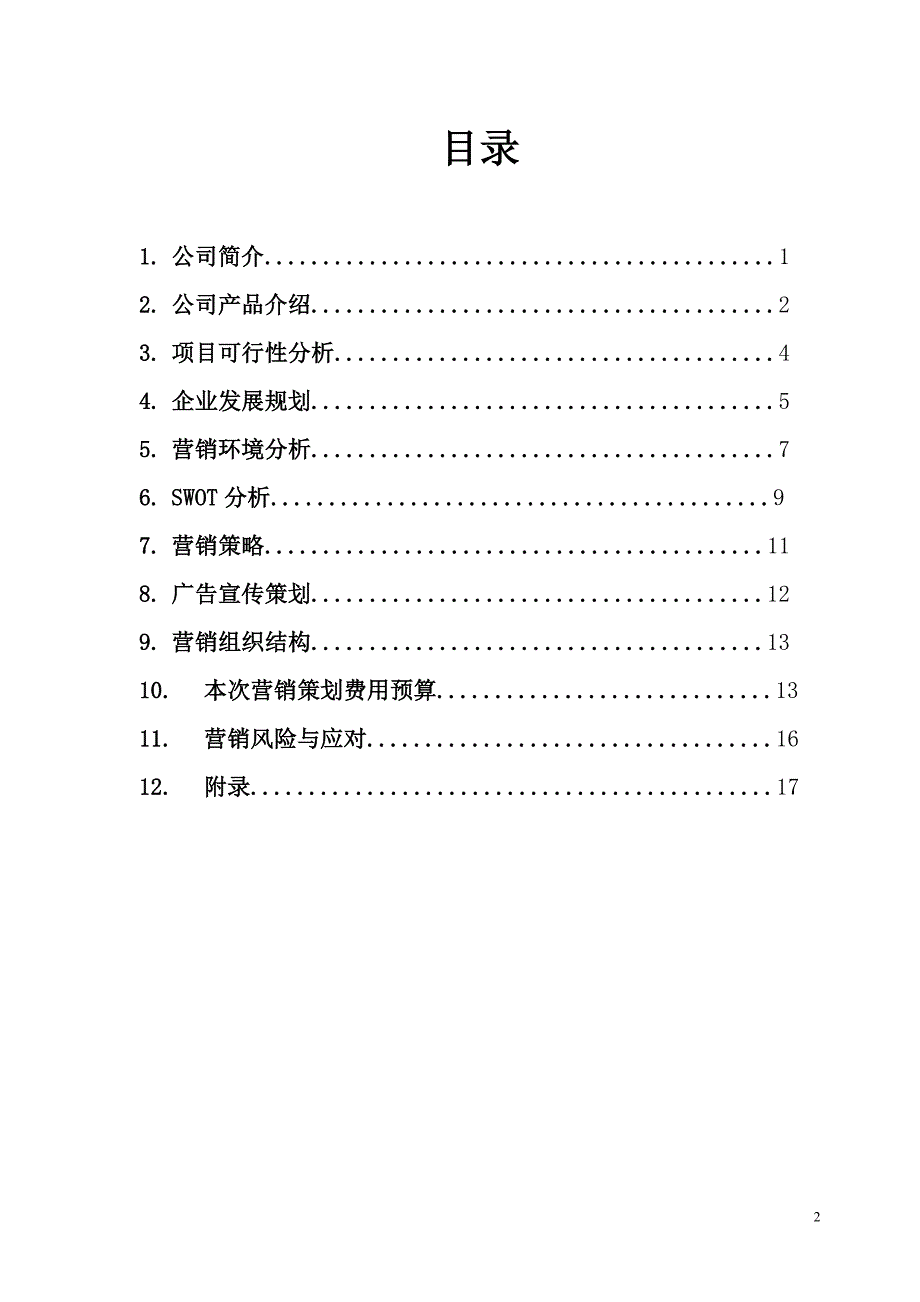 清风榭营养餐厅策划书.doc_第2页