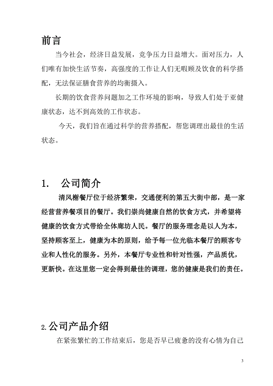 清风榭营养餐厅策划书.doc_第3页