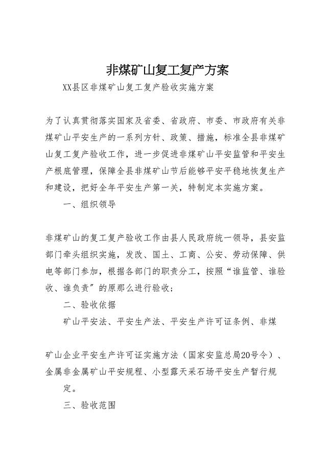 2023年非煤矿山复工复产方案 .doc