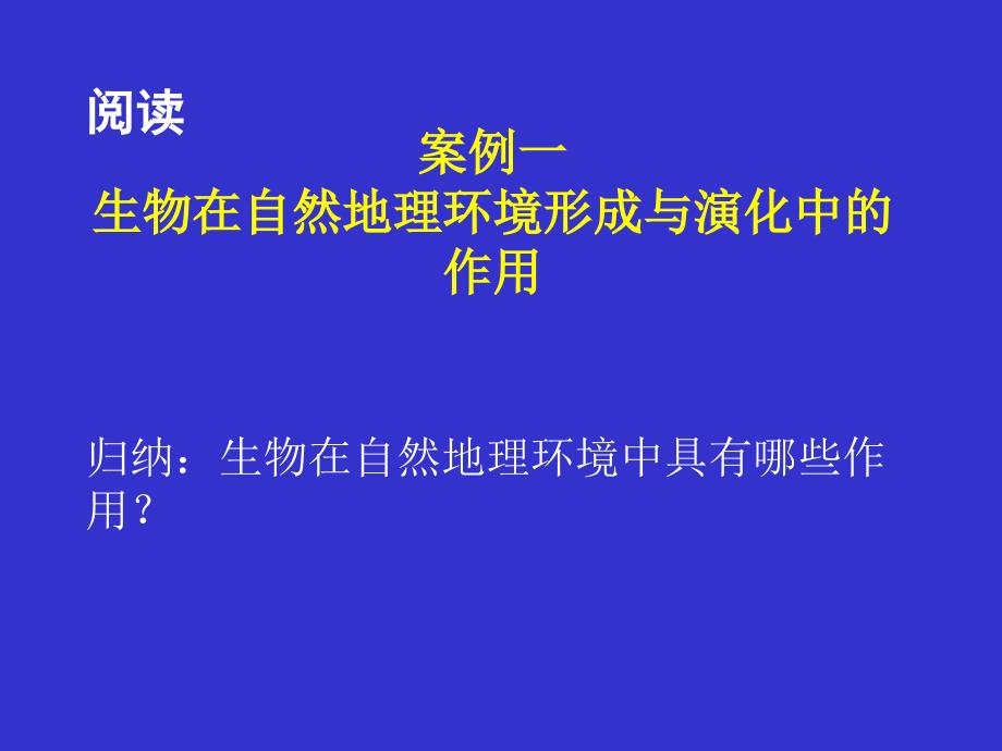 高中一年级地理必修1第五章自然地理环境的整体性与差异性第一课时课件_第3页