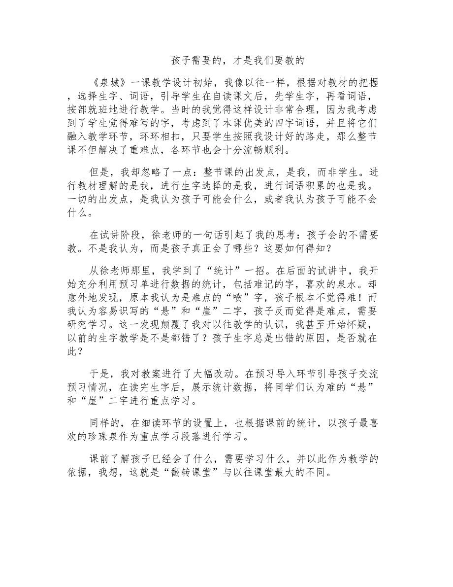 苏教版小学语文四年级上册《泉城》观课报告_第1页