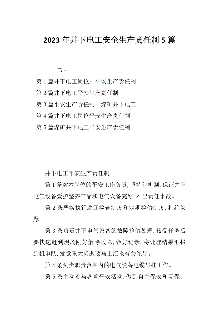 2023年井下电工安全生产责任制5篇_第1页