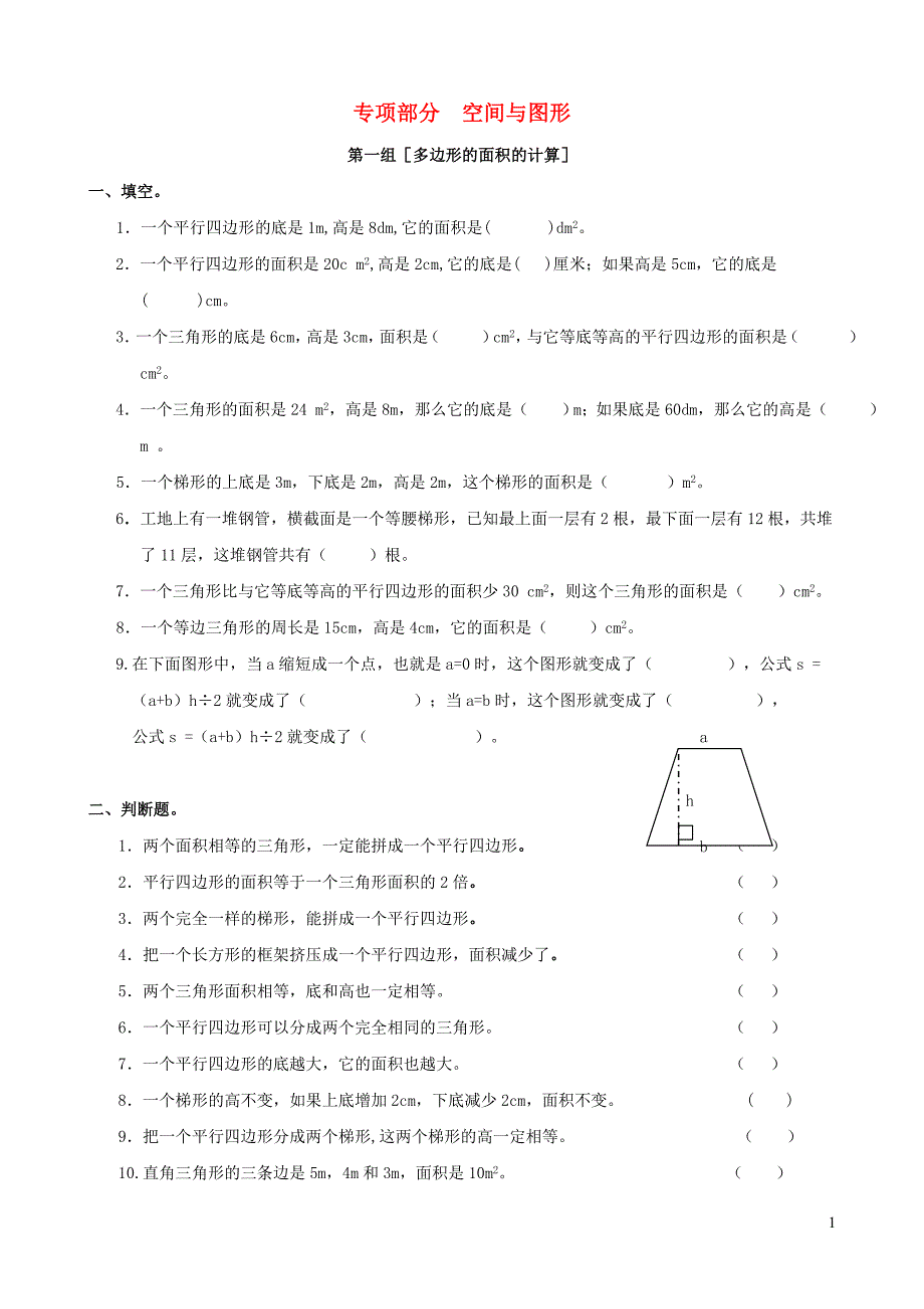 五年级数学上册专项复习空间与图形苏教版_第1页