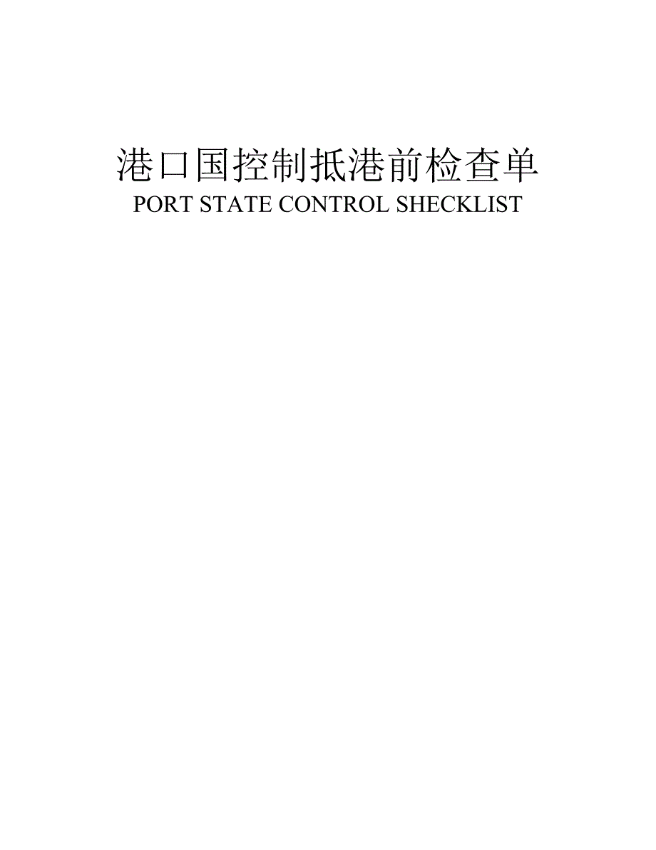 船舶迎检自检表.doc_第1页