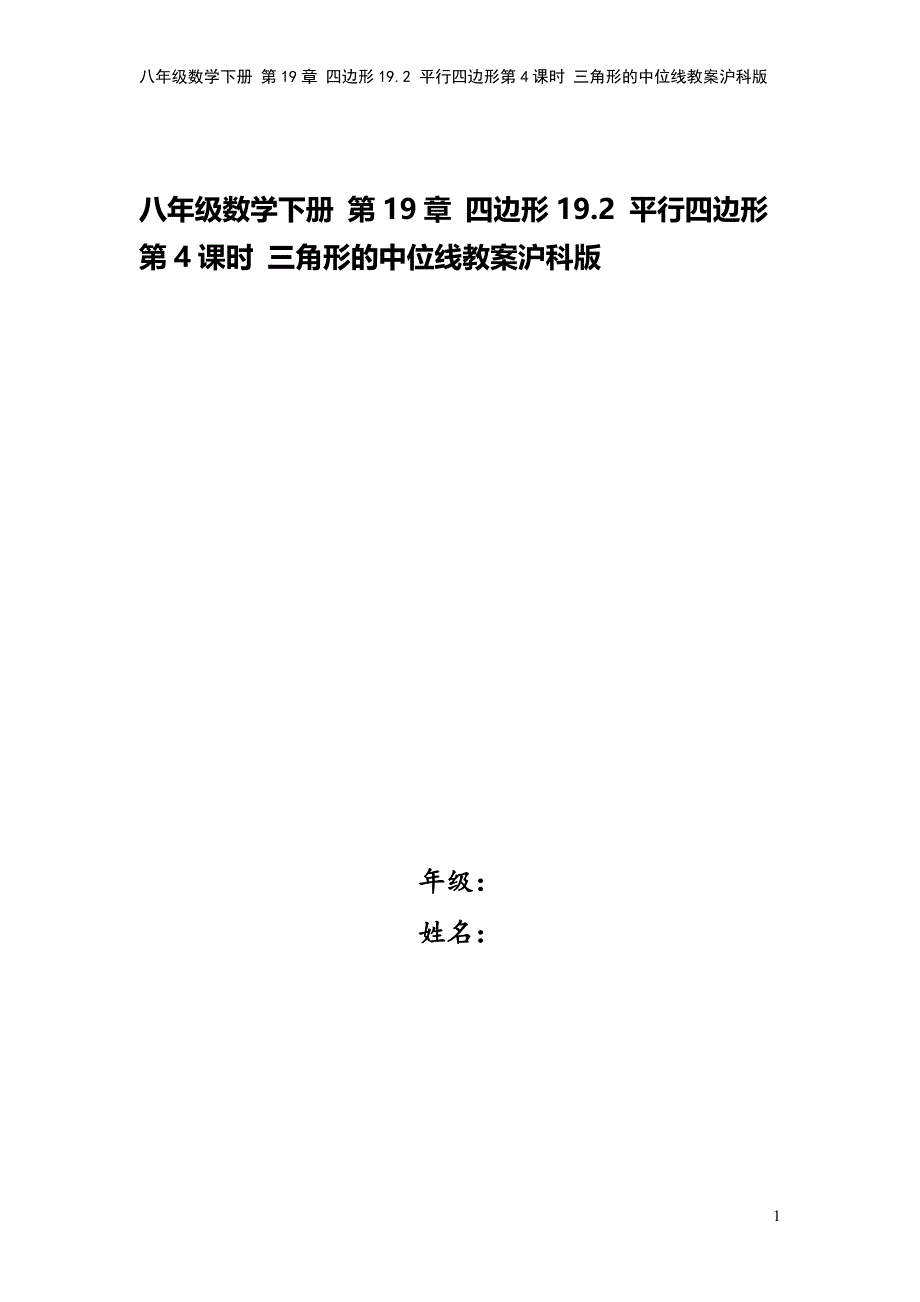 八年级数学下册-第19章-四边形19.2-平行四边形第4课时-三角形的中位线教案沪科版.doc_第1页