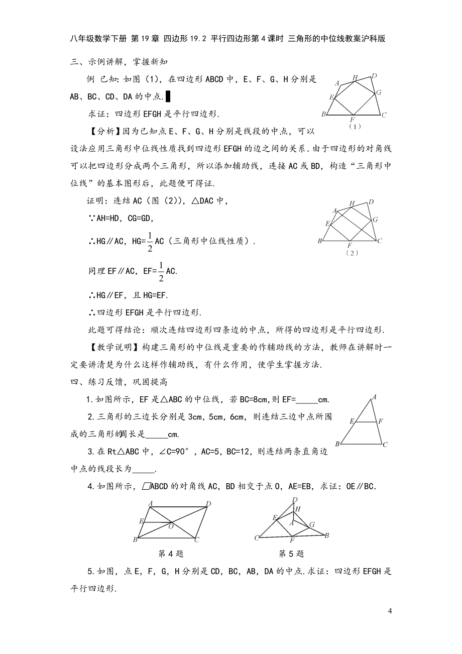 八年级数学下册-第19章-四边形19.2-平行四边形第4课时-三角形的中位线教案沪科版.doc_第4页