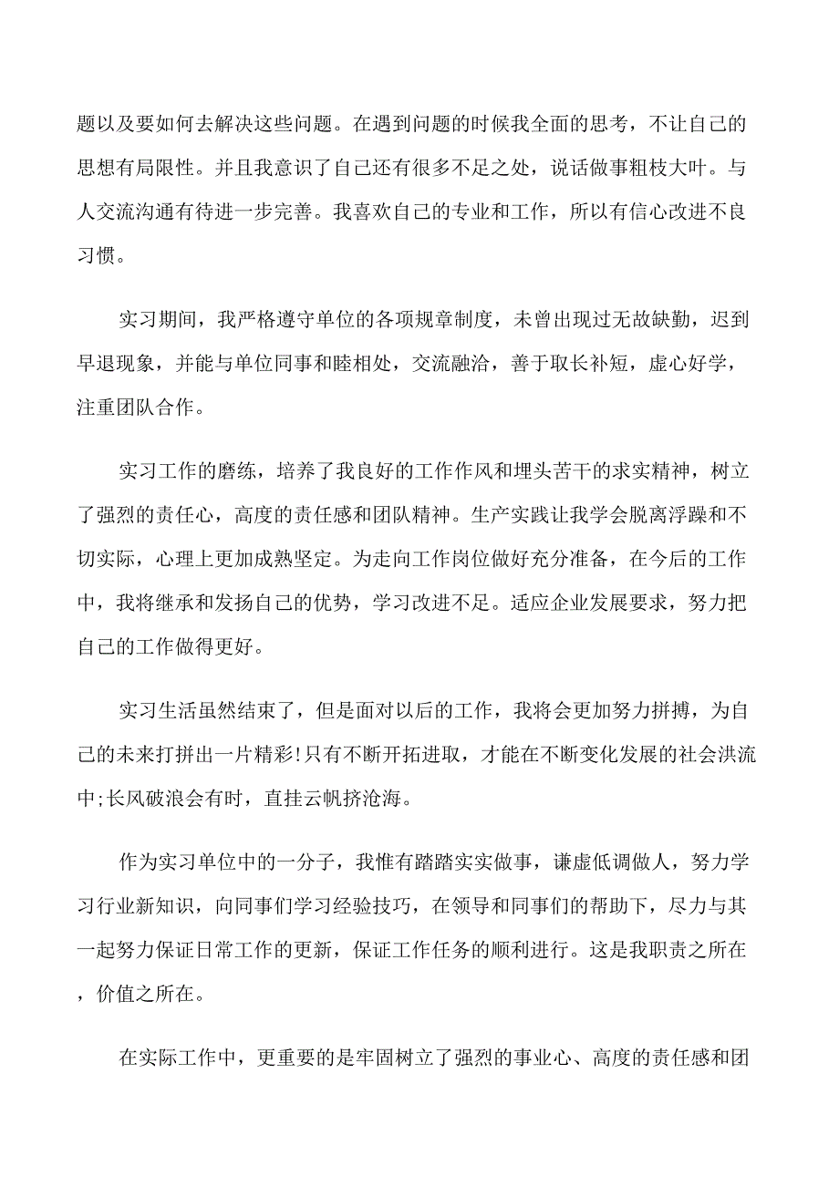 大学生见习期自我鉴定2021优秀模板_第4页