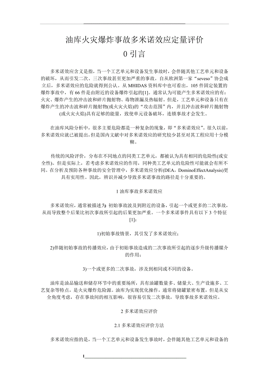 油库火灾爆炸事故多米诺效应定量评价_第1页