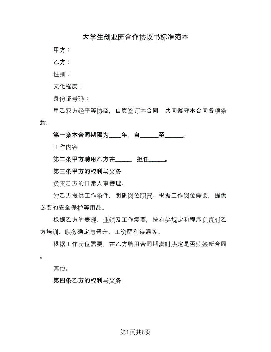 大学生创业园合作协议书标准范本（二篇）.doc_第1页