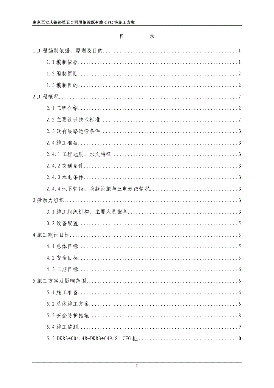 城际铁路CFG桩专项施工方案_第1页