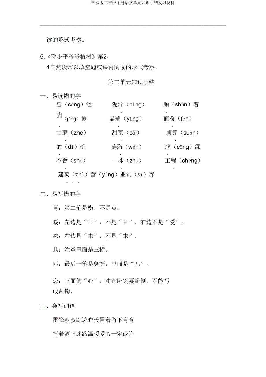 部编版二年级下册语文单元知识小结复习资料.doc_第4页