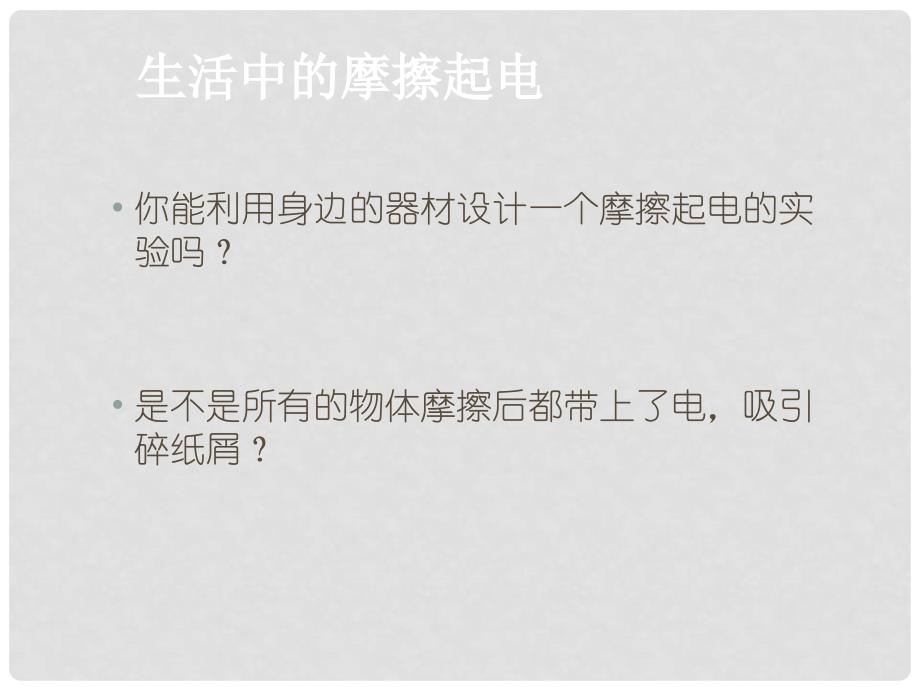 九年级物理全册 15.1 两种电荷课件 （新版）新人教版_第4页