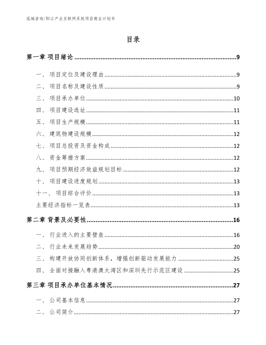 阳江产业互联网系统项目商业计划书模板范本_第2页