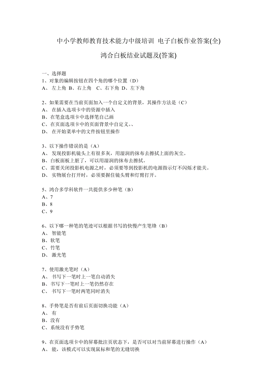 鸿合白板结业试题及答案.doc_第1页