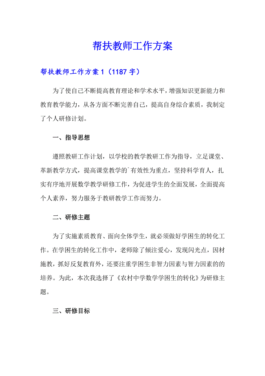 帮扶教师工作方案【精编】_第1页