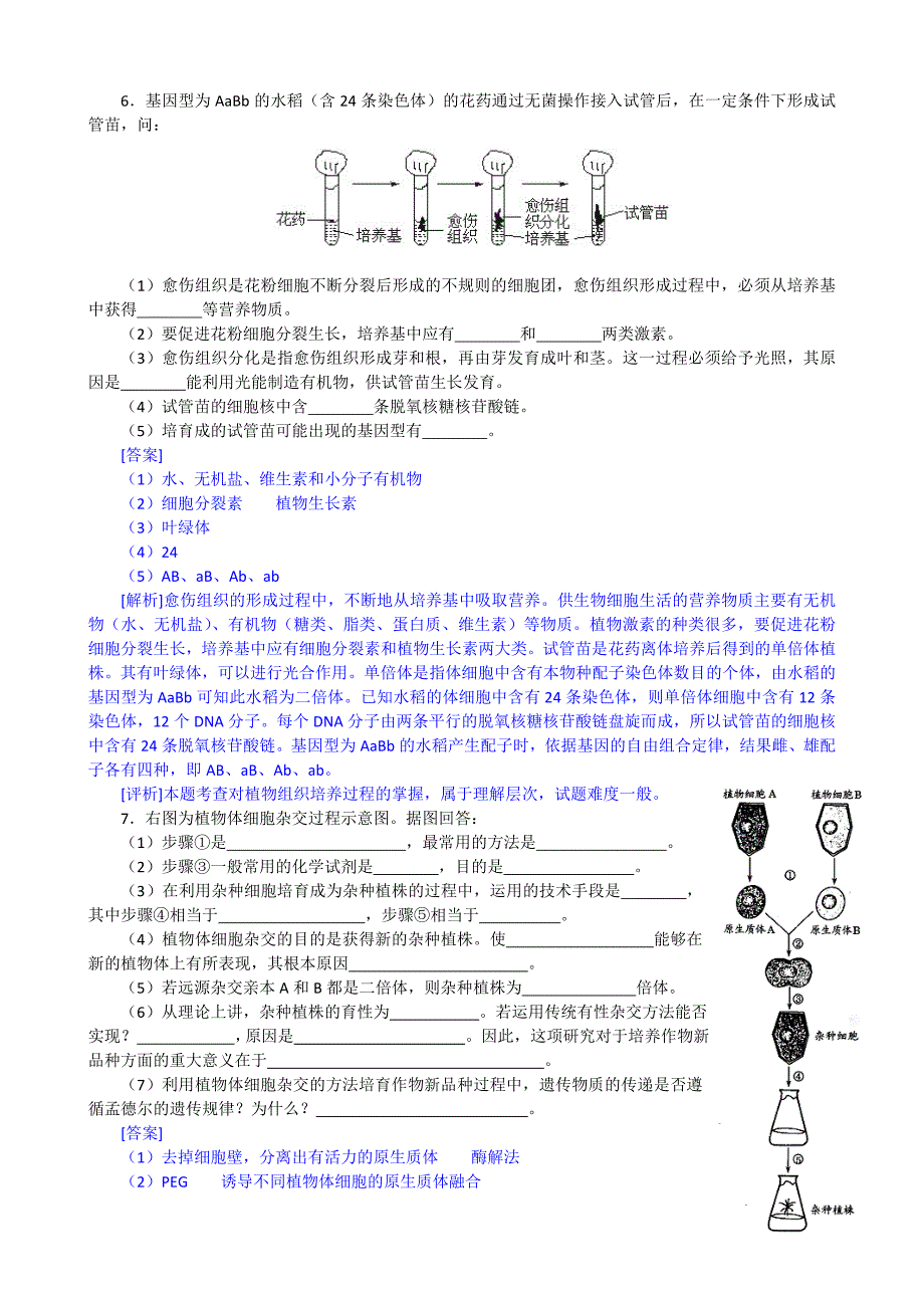 【生物2年模拟】专题29克隆技术（精品）_第2页