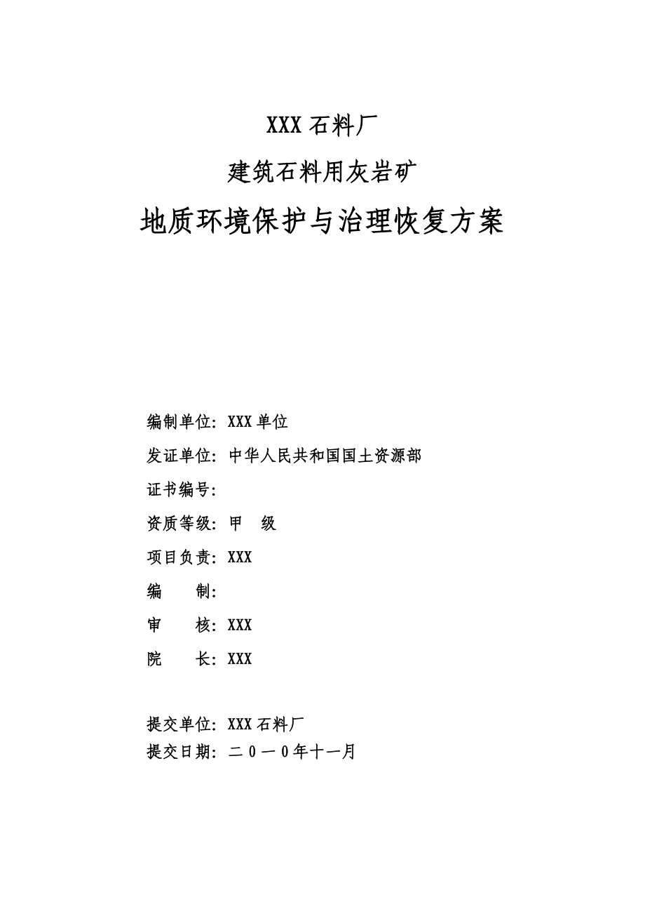 XXX石料场建石料用石灰岩矿山地质环境保护与治理恢复方案_第2页