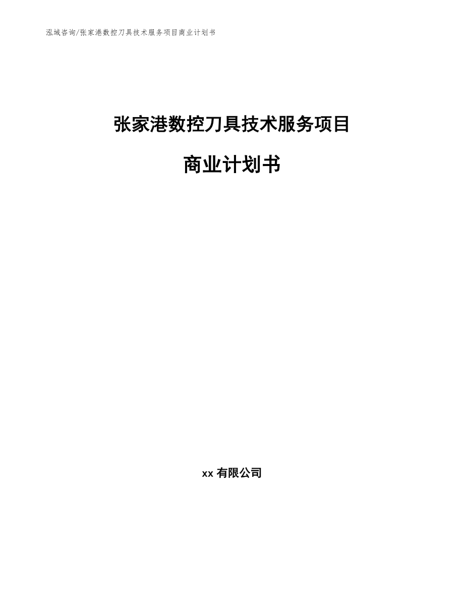 张家港数控刀具技术服务项目商业计划书_第1页