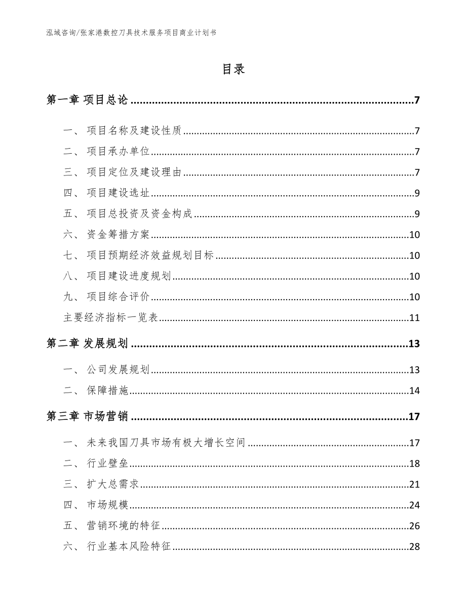 张家港数控刀具技术服务项目商业计划书_第2页
