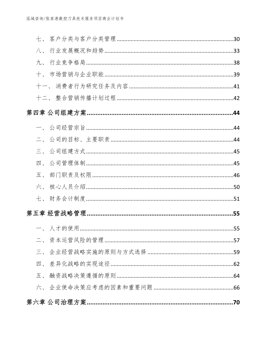 张家港数控刀具技术服务项目商业计划书_第3页