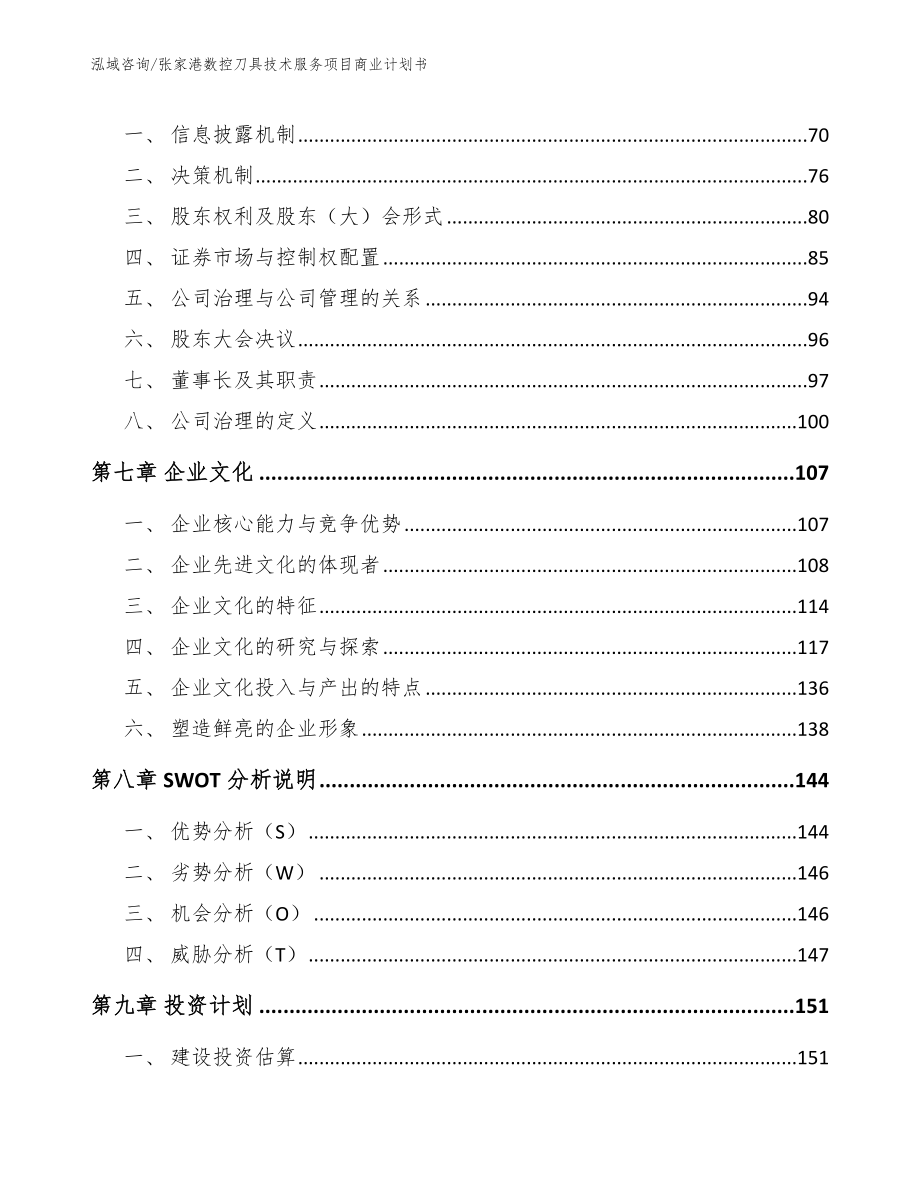 张家港数控刀具技术服务项目商业计划书_第4页